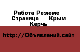 Работа Резюме - Страница 2 . Крым,Керчь